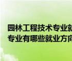 园林工程技术专业就业方向及就业前景分析（园林工程技术专业有哪些就业方向）