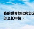 我的世界地狱疣怎么找获得有难度限制吗（我的世界地狱疣怎么长得快）