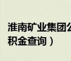 淮南矿业集团公积金网（淮南矿业集团住房公积金查询）