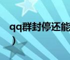 qq群封停还能恢复吗（qq群被封停怎么解封）
