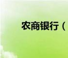农商银行（说一说农商银行的简介）