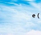 e（说一说e的简介）