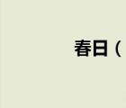 春日（说一说春日的简介）