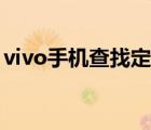 vivo手机查找定位官网（vivo定位寻找手机）