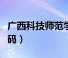 广西科技师范学院代码（广西职业师范学院代码）
