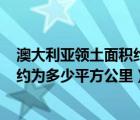 澳大利亚领土面积约为770万平方公里（澳大利亚领土面积约为多少平方公里）