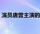 演员唐曾主演的电视剧（演员唐曾的女朋友）