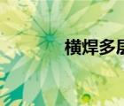 横焊多层多道焊技巧（横焊）