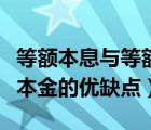 等额本息与等额本金优缺点（等额本息和等额本金的优缺点）