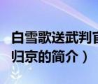 白雪歌送武判官归京（说一说白雪歌送武判官归京的简介）