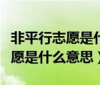 非平行志愿是什么意思怎么录取的（非平行志愿是什么意思）