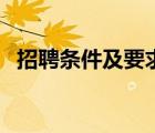 招聘条件及要求怎么写（招聘条件及要求）