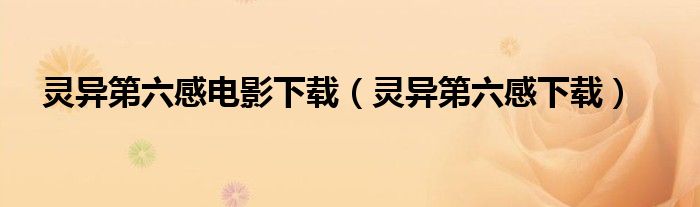 灵异第六感电影下载（灵异第六感下载）