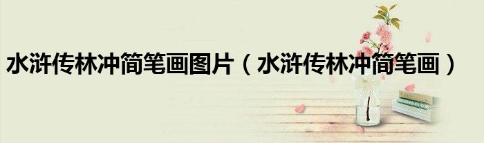 水浒传林冲简笔画图片（水浒传林冲简笔画）