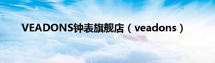 VEADONS钟表旗舰店（veadons）