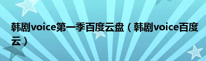 韩剧voice第一季百度云盘（韩剧voice百度云）