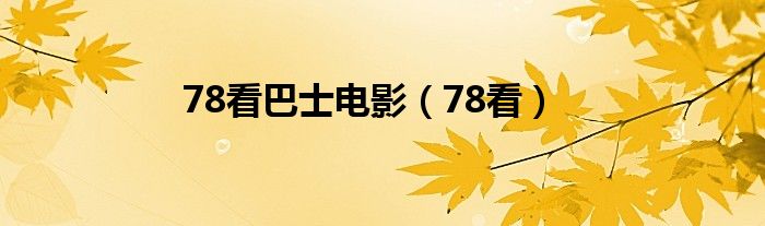78看巴士电影（78看）