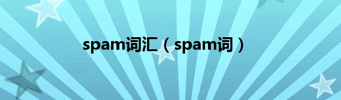 spam词汇（spam词）
