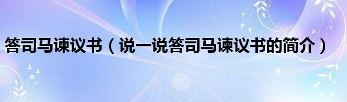 答司马谏议书（说一说答司马谏议书的简介）