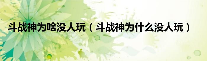 斗战神为啥没人玩（斗战神为什么没人玩）