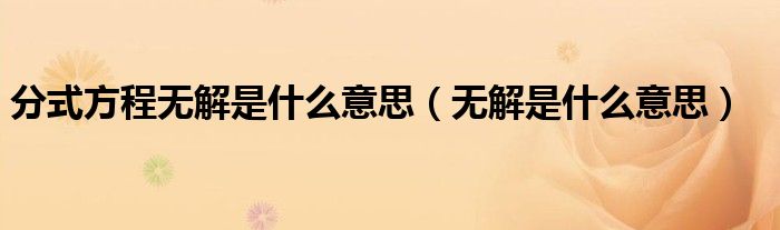 分式方程无解是什么意思（无解是什么意思）