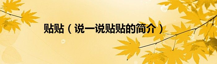 贴贴（说一说贴贴的简介）