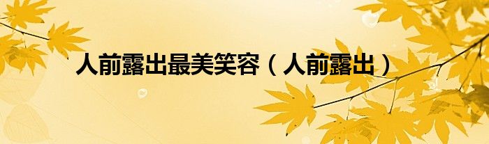 人前露出最美笑容（人前露出）