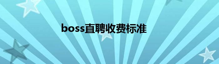 boss直聘收费标准