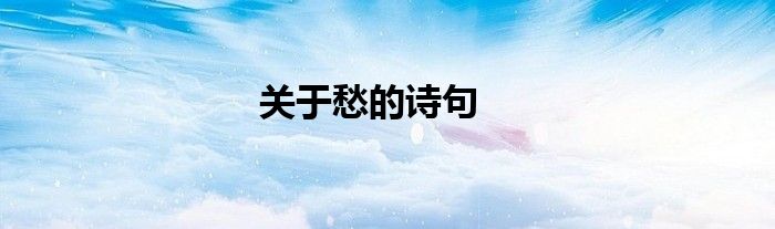 关于愁的诗句