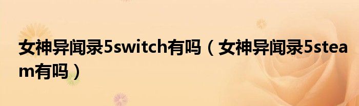 女神异闻录5switch有吗（女神异闻录5steam有吗）