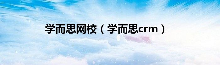 学而思网校（学而思crm）