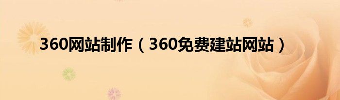 360网站制作（360免费建站网站）