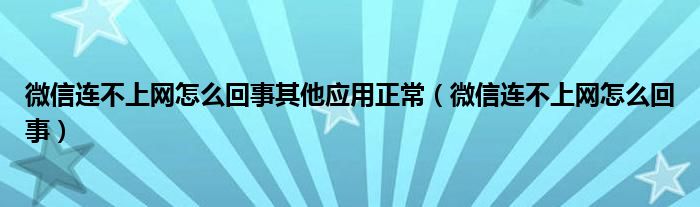 微信连不上网怎么回事其他应用正常（微信连不上网怎么回事）