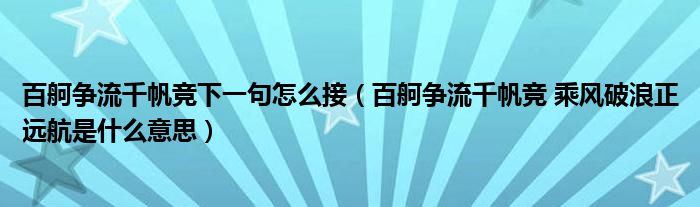 百舸争流千帆竞下一句怎么接（百舸争流千帆竞 乘风破浪正远航是什么意思）