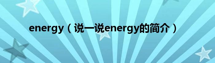 energy（说一说energy的简介）