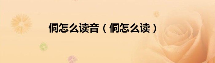侗怎么读音（侗怎么读）