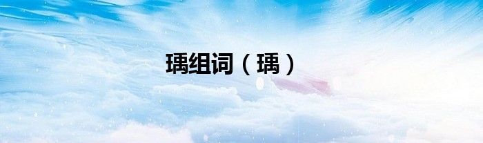 瑀组词（瑀）