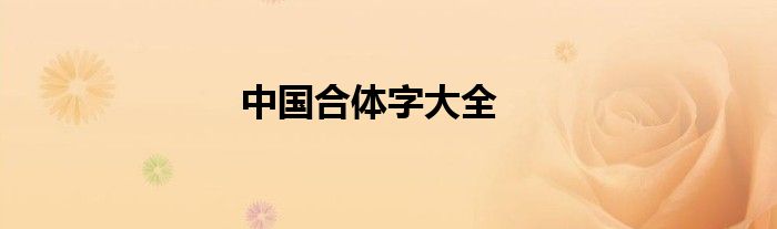 中国合体字大全