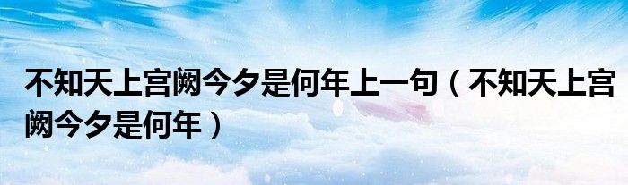 不知天上宫阙今夕是何年上一句（不知天上宫阙今夕是何年）