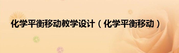 化学平衡移动教学设计（化学平衡移动）
