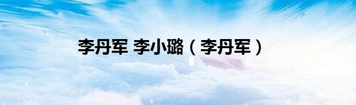 李丹军 李小璐（李丹军）