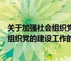 关于加强社会组织党的建设工作的意见实行（关于加强社会组织党的建设工作的意见）