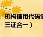 机构信用代码证是哪里发的（机构信用代码证三证合一）