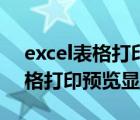 excel表格打印预览显示不全文字（excel表格打印预览显示不全）