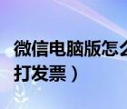 微信电脑版怎么充值话费（微信充值话费怎么打发票）