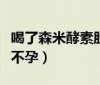 喝了森米酵素肚子咕噜放屁（森米酵素会导致不孕）