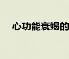 心功能衰竭的分级（心功能衰竭的治疗）