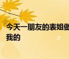 今天一朋友的表姐做我的摩托车 一上车骑一会后她把胸贴在我的
