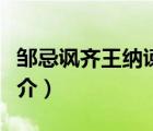 邹忌讽齐王纳谏（说一说邹忌讽齐王纳谏的简介）