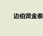 边伯贤金泰妍（边伯贤机场抱泰妍）